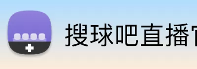 搜球吧直播官网 Logo
