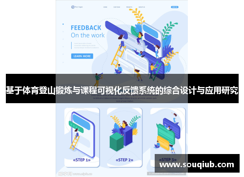 基于体育登山锻炼与课程可视化反馈系统的综合设计与应用研究