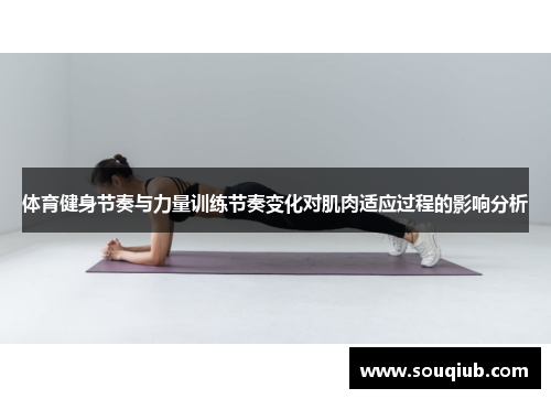 体育健身节奏与力量训练节奏变化对肌肉适应过程的影响分析