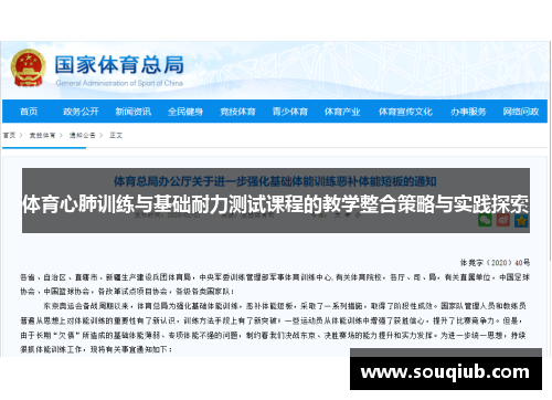 体育心肺训练与基础耐力测试课程的教学整合策略与实践探索