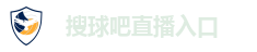 搜球吧直播入口